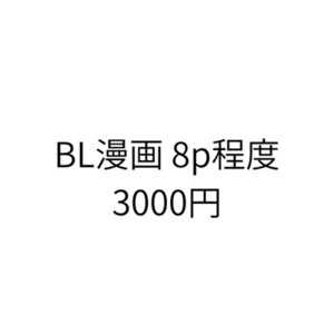 BL漫画 8p程度