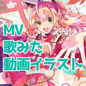 MV・歌ってみたイラスト【ヒアリングを大切にしています】
