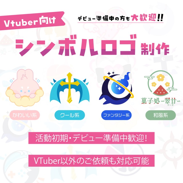 VTuber様向けシンボルロゴ制作します!