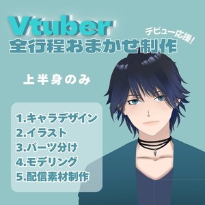 【デビュー応援！】全行程おまかせVtuberモデル制作＿上半身のみ