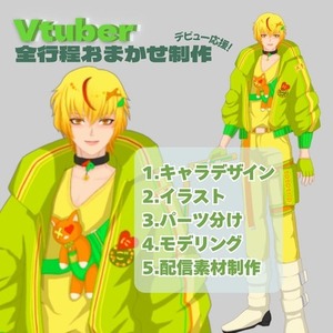 【デビュー応援！】Vtuberモデル全行程おまかせ制作