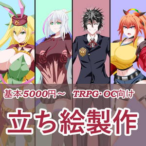 TRPGの立ち絵描きます！