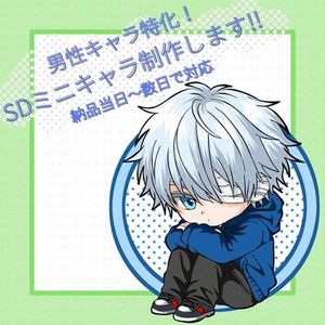 男性キャラ特化！ミニキャラ描きます