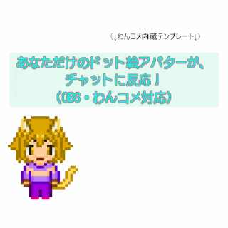 【わんコメ】あなただけのドット絵アバターがコメント反応するOBSウィジェット！