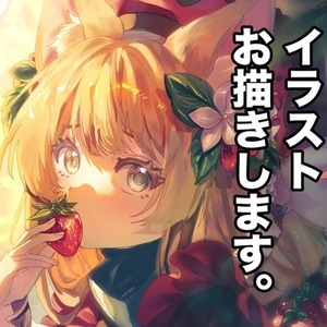 イラスト描きます！ | SKIMA（スキマ）
