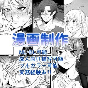 【商業クオリティ】漫画制作承ります。BL・HL・成人向け可｜実務経験あり