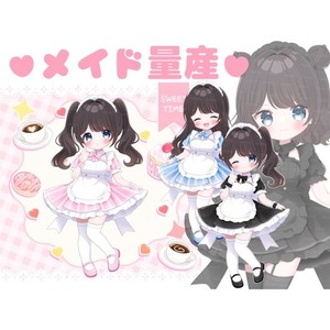 メイド量産依頼