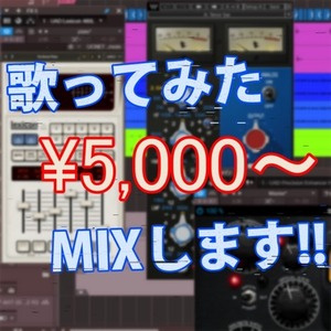 歌ってみたMix　受付中