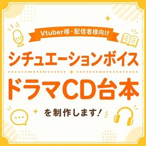 Vtuber様も！貴方専用シチュボ・ドラマCD台本制作します