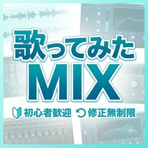 【歌ってみたMIX】初心者歓迎◎丁寧に仕上げます｜ハモリ生成・エンコード込み