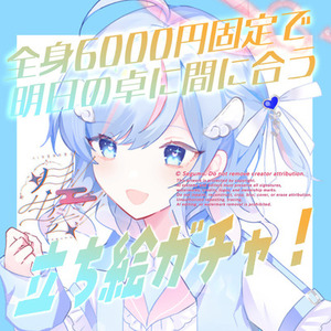 ⭕️即日可能立ち絵ガチャ！《期間限定》