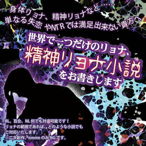 世界で一つだけのリョナ、精神リョナ小説をお書きします！