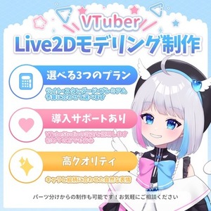 【Live2D】現役VTuberがモデリング制作します！