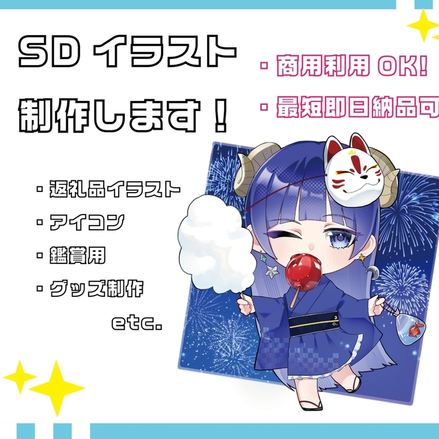 Sdキャライラスト制作致します！