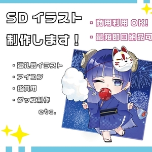 Sdキャライラスト制作致します！