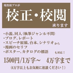 小説など各種書き物、校正いたします