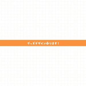 商用可！グッズデザイン承ります！