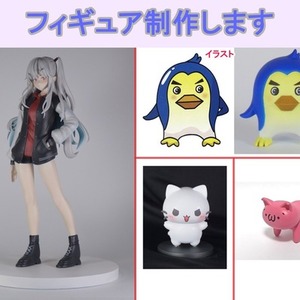 オリジナルフィギュア作ります