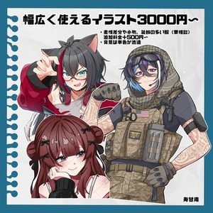 幅広く使えるイラスト描きます！
