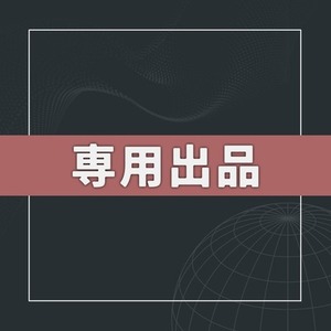 妄想研究所_三浦一様専用出品