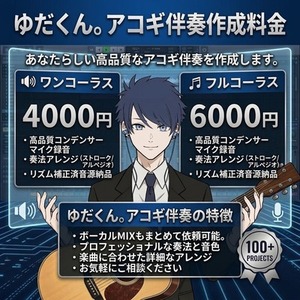 あなただけのアコギ伴奏作ります