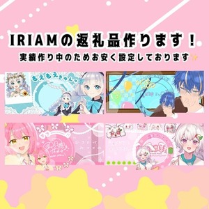 IRIAM返礼品つくります！