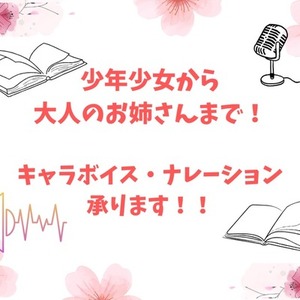 少年少女から大人のお姉さんまで！キャラボイス、ナレーション承ります！