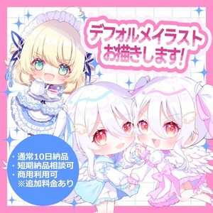 【即日着手!】キラキラ可愛いデフォルメイラストお描きします！