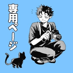 よるか様専用ページ