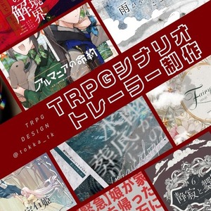 ✦TRPGシナリオトレーラー制作