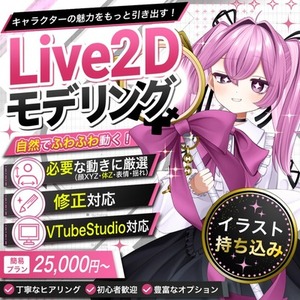 お手軽価格で自然に動くLive2D制作