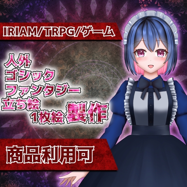 IRIAM・TRPG◆ファンタジー・人外・ゴシック立ち絵描きます