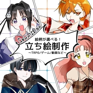 TRPG用立ち絵制作