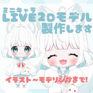ミニキャラ LIVE2D イラスト