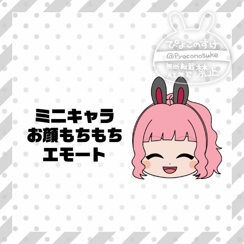 お顔もちもちエモート制作いたします
