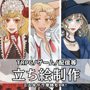 ⭐︎期間限定お値引き中⭐︎【TRPG/ゲーム/配信等】立ち絵制作