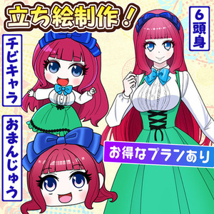 【動画向け立ち絵】6頭身/おまんじゅうイラスト等/アイコン制作/商用利用可
