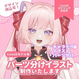 【VTuberモデル】パーツ分けイラスト制作【値下中！】