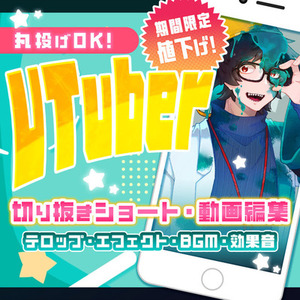 【値引き中！】VTubre向け切り抜き動画制作します！
