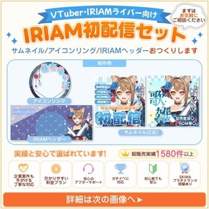 【商用利用可】初めてでも安心！IRIAM準備中限定!初配信セットを制作しします！