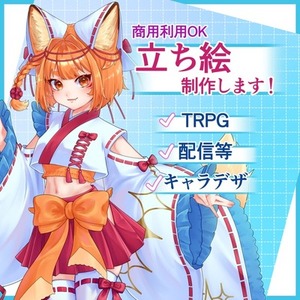 TRPG・配信・SNSに使える等身立ち絵制作します！