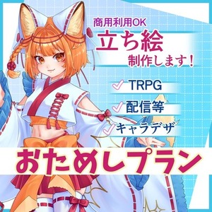 【おためし】TRPGや配信・SNSに使える等身立ち絵制作します！