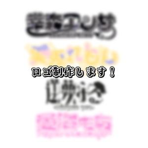 【商用利用可】ロゴ制作します！