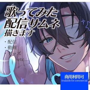 歌ってみた、配信サムネに使える！イラスト描きます