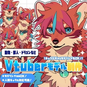 【動物・獣人・ドラゴンなど】Vtuberモデル制作