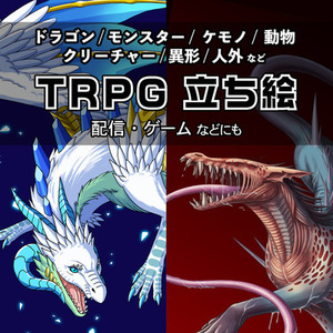 【先着3名限定価格】モンスターデザイン・立ち絵を制作します
