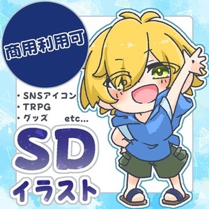【SDイラスト】かわいいミニキャラ制作いたします！【商用利用可】