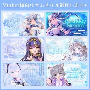 【Vtuber様向け】お姿に合わせたサムネイルを制作いたします！