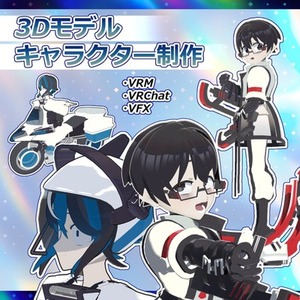 ３Dモデル_キャラクター制作