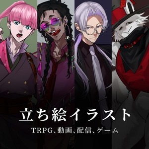 立ち絵イラスト制作(ゲーム/TRPG/動画等)